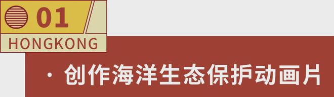 士尼服装、了解古建筑保育认识香港的N种方法尊龙凯时人生就是搏平台创作海洋动画、设计迪(图5)