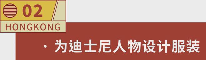 士尼服装、了解古建筑保育认识香港的N种方法尊龙凯时人生就是搏平台创作海洋动画、设计迪(图11)